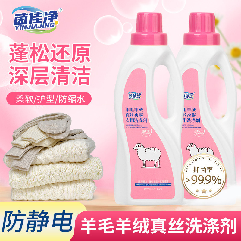 羊毛羊绒真丝专用洗涤剂蓬松