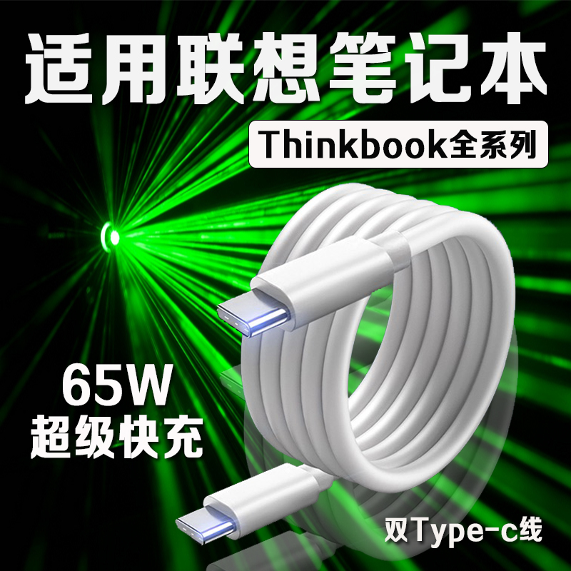 适用联想笔记本电脑数据线65W快充Thinkbook13/14/16+笔记本Yogo13s小新Pro14/15/16电脑充电线type-c口2米线 3C数码配件 手机数据线 原图主图