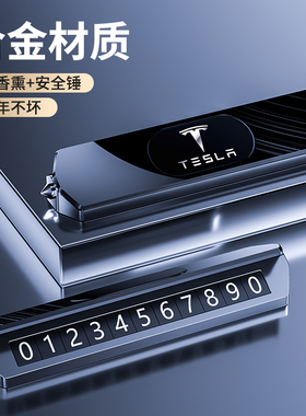 适用于特斯拉Mode3车载停车号码牌ModelY X S 临时挪车电话带香薰