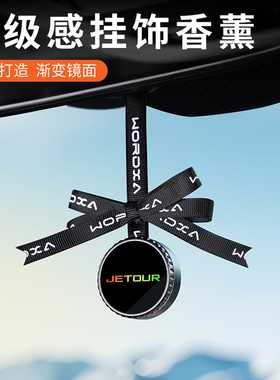 捷途X70S X70 X70M X90X95车载香薰挂件车内后视镜高档吊挂饰扩香