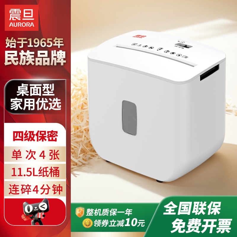 震旦AURORA 碎纸机小型家用办公电动迷你自动手动桌面碎纸神器大型工业废纸粉碎机4级保密碎卡AS0411