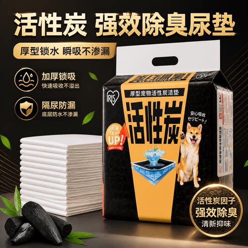 爱丽思活性炭除臭尿垫