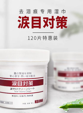 日本湿巾kojima去泪痕