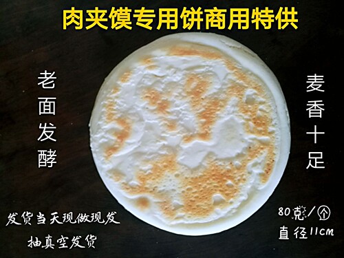 陕西特产白吉饼肉夹馍早餐