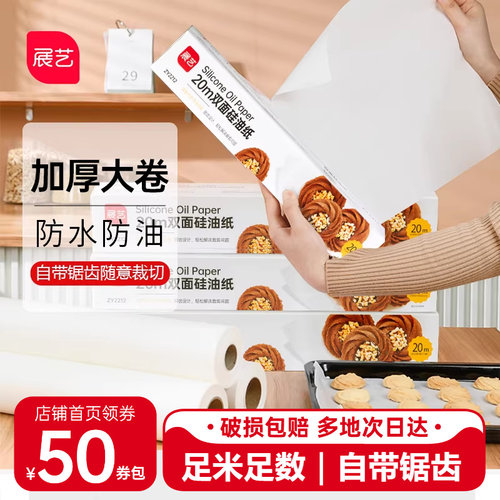 展艺硅油纸烘焙家用硅油纸烧烤用