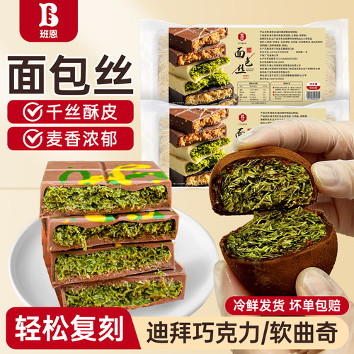 班恩面包丝迪拜软曲奇巧克土耳其