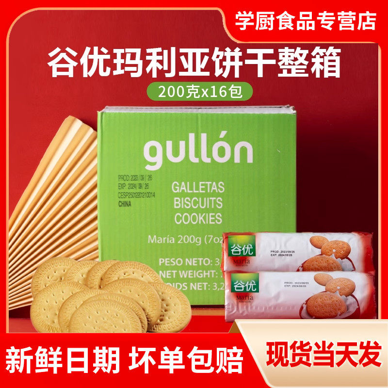 谷优玛利亚饼干200g木糠杯饼干烘焙原料蛋糕西班牙进口整箱商用