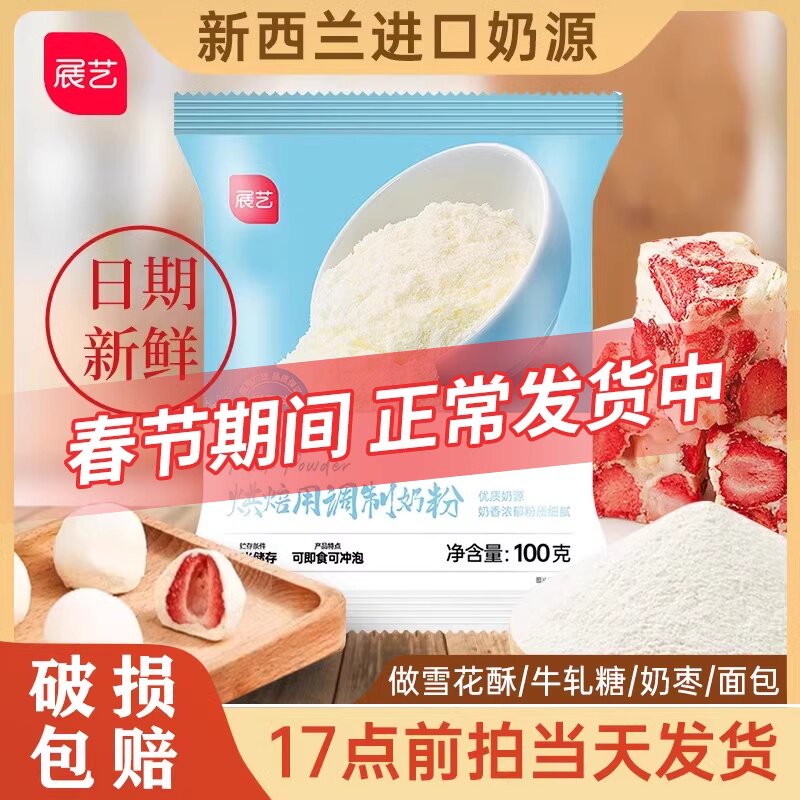 展艺烘焙用调制奶粉雪花酥牛轧糖饼干奶枣面包蛋糕全脂烘焙专用