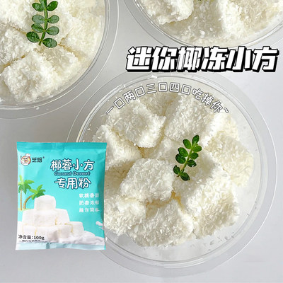 芝焙椰蓉小方专用粉100g奶冻粉