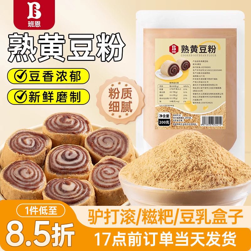 班恩熟黄豆粉红糖糯米糍粑驴打滚烘焙专用原材料家用豆乳泡奶茶包