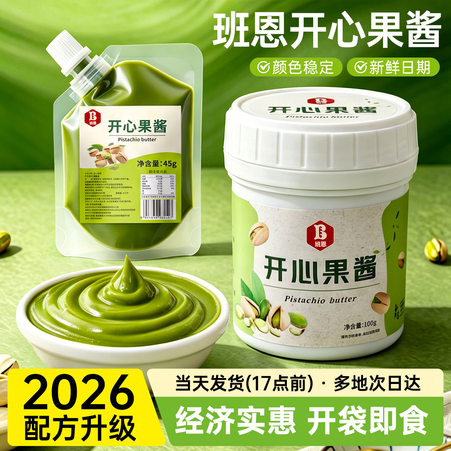 开心果酱烘焙专用巴斯克蛋糕果酱图片