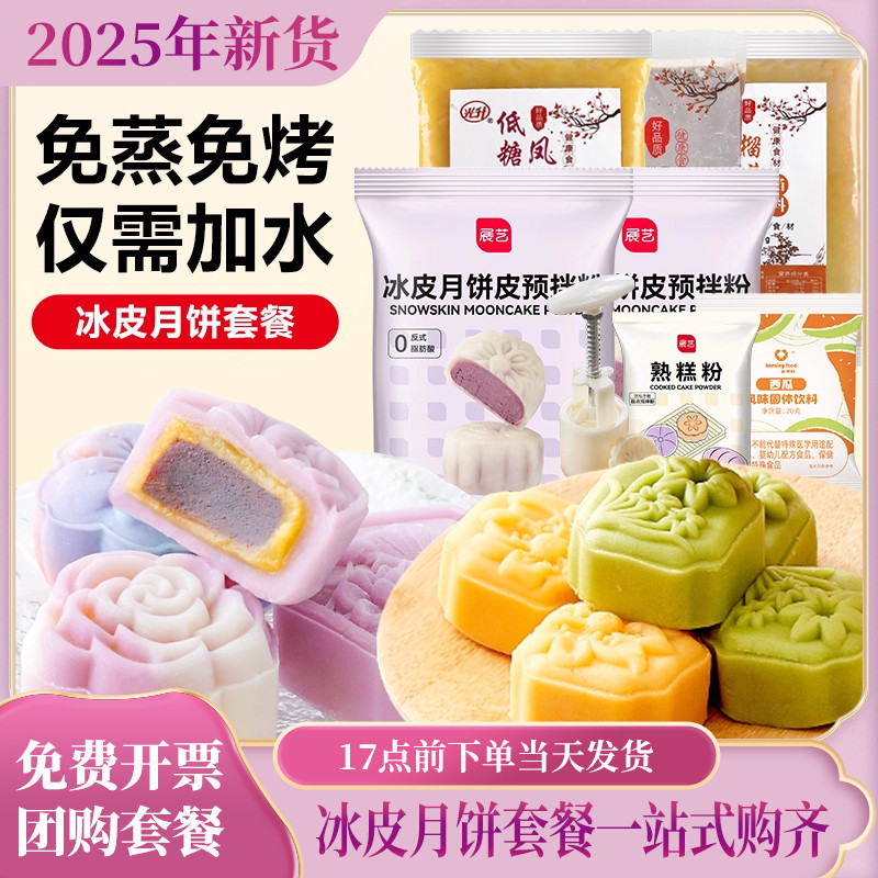 展艺冰皮月饼预拌粉全套餐自制专用粉材料免蒸制作家用团建diy做