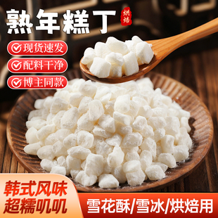 糯米年糕丁雪花酥专用豆乳糯叽叽韩式雪冰即食甜品熟烘焙商用原料
