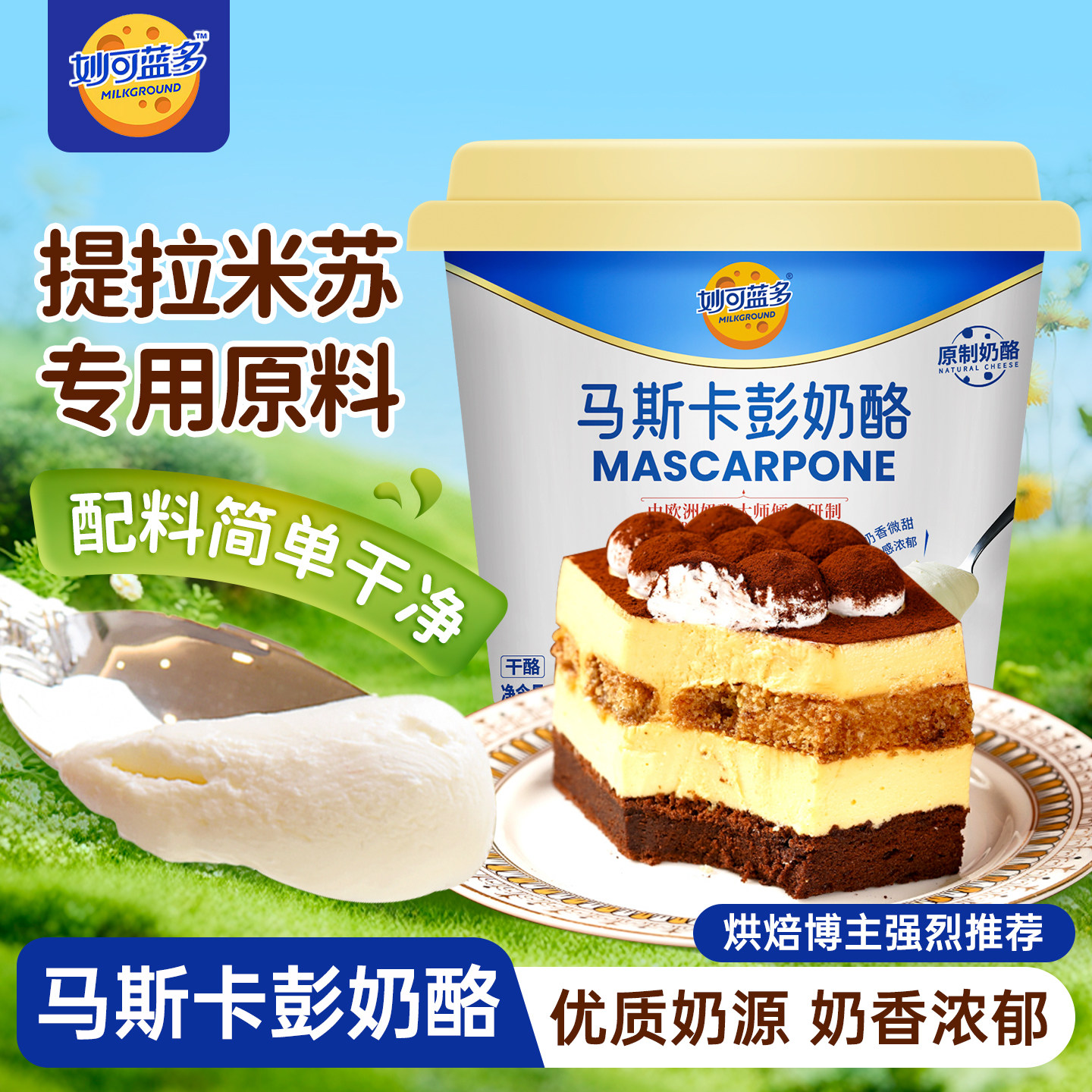 妙可蓝多马斯卡彭奶酪250g提拉米苏专用马斯卡膨布尼芝士烘焙原料
