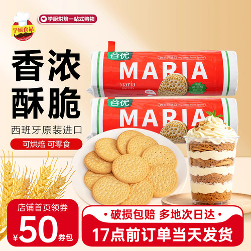 西班牙进口谷优玛丽亚饼干*4包