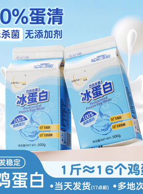 欧福冰蛋白液蛋清蛋白500g*2盒烘焙蛋糕专用纯鸡蛋清蛋液健身商用