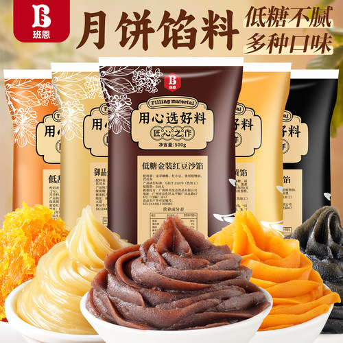 班恩低糖月饼馅料豆沙纯白莲蓉馅