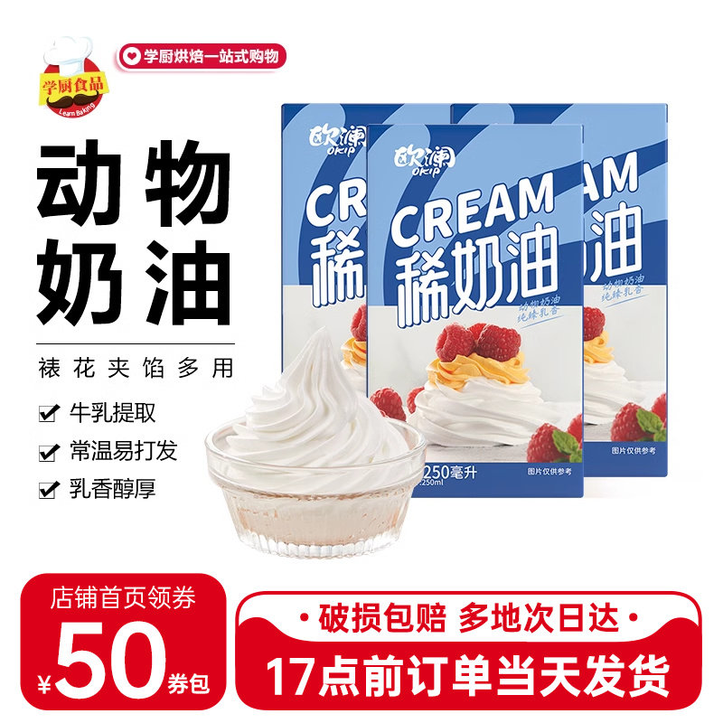 展艺欧澜稀奶油250ml3瓶（实惠）