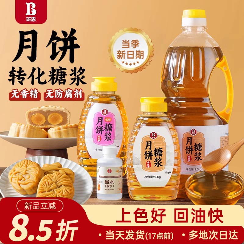 班恩月饼糖浆烘焙专用转换化糖浆