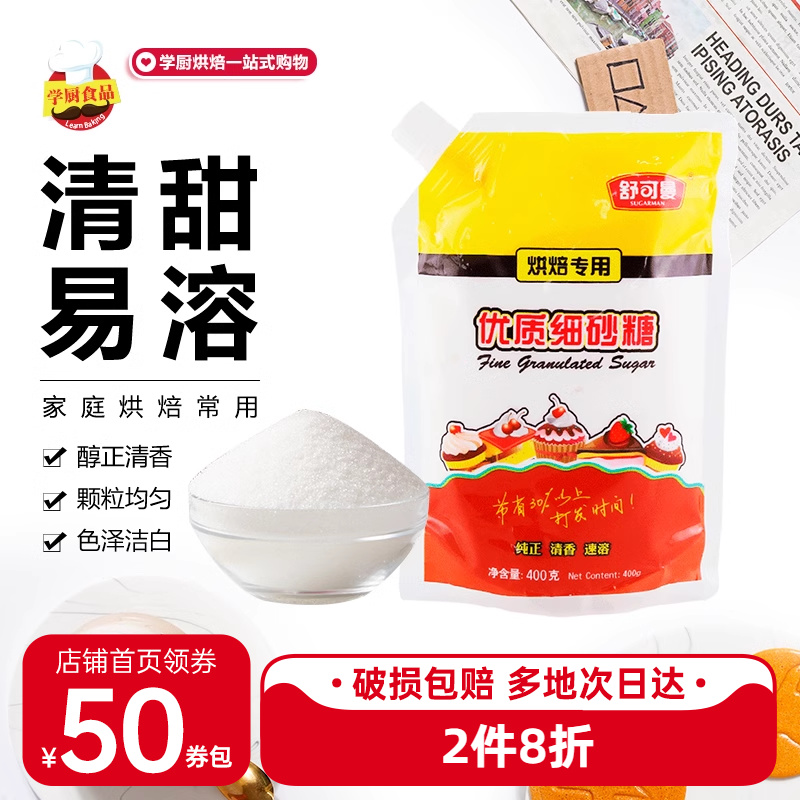 舒可曼细砂糖400g*2包