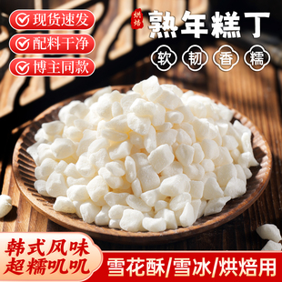 糯米年糕丁雪花酥专用豆乳糯叽叽韩式雪冰即食甜品软糯熟烘焙原料
