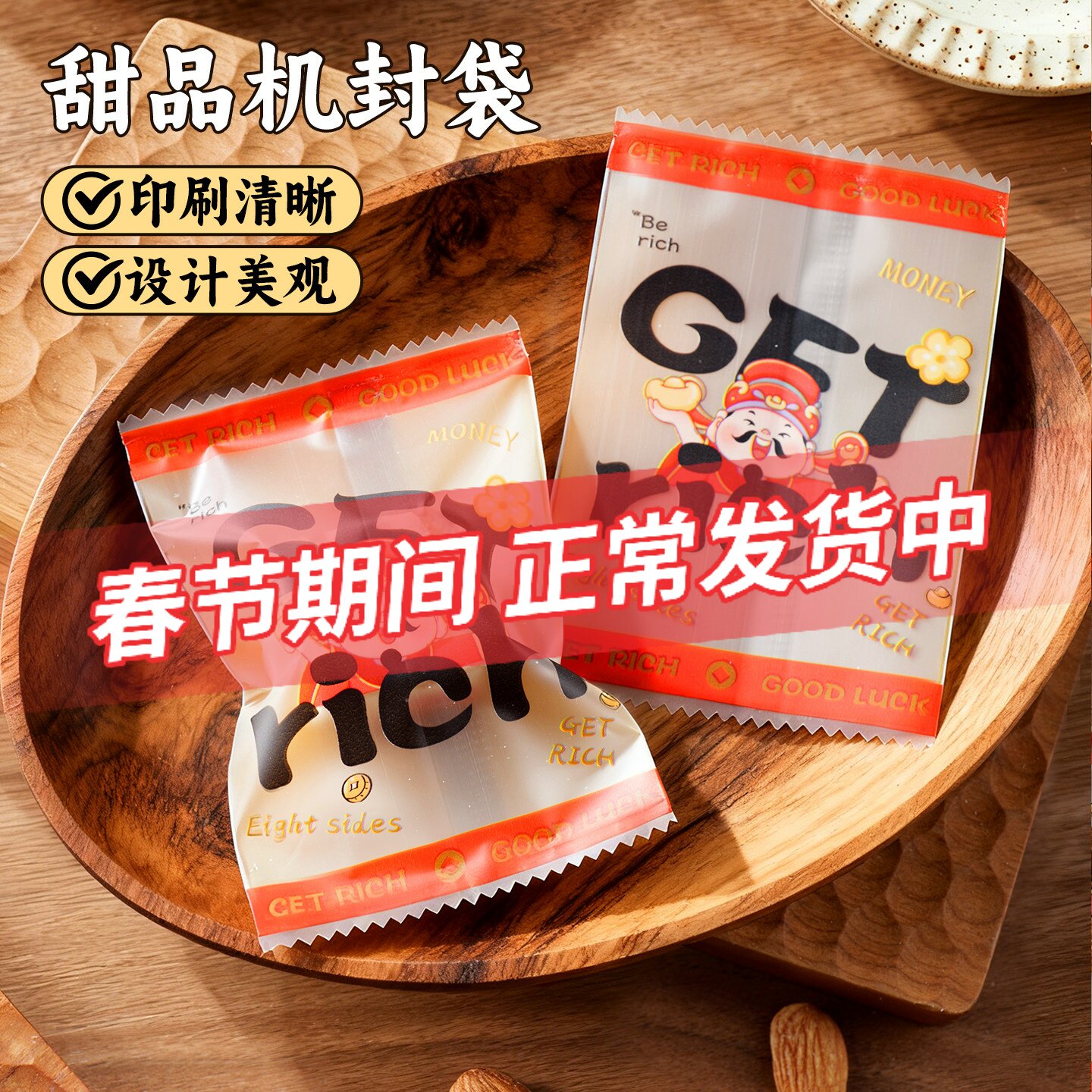 新年雪花酥包装袋财神爷曲奇饼干机封袋糖果奶枣牛轧糖单独糖纸袋