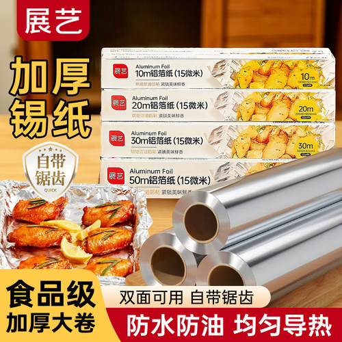 展艺锡纸烤箱家用锡箔铝箔纸