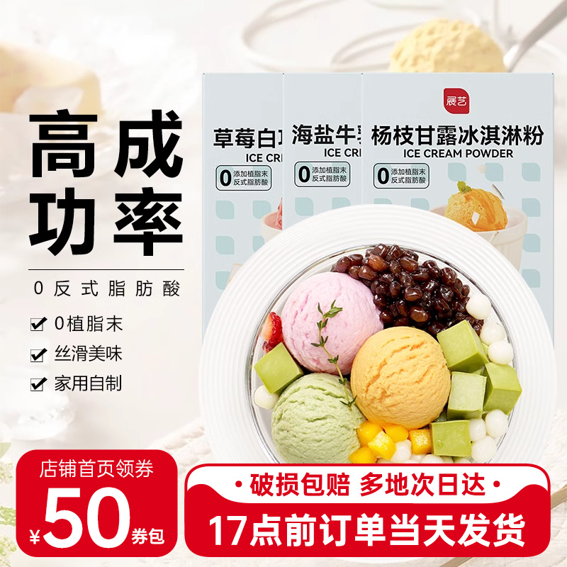 展艺冰淇淋粉杨枝甘露海盐牛奶冰糕自制硬质冰激凌商用手工雪糕粉