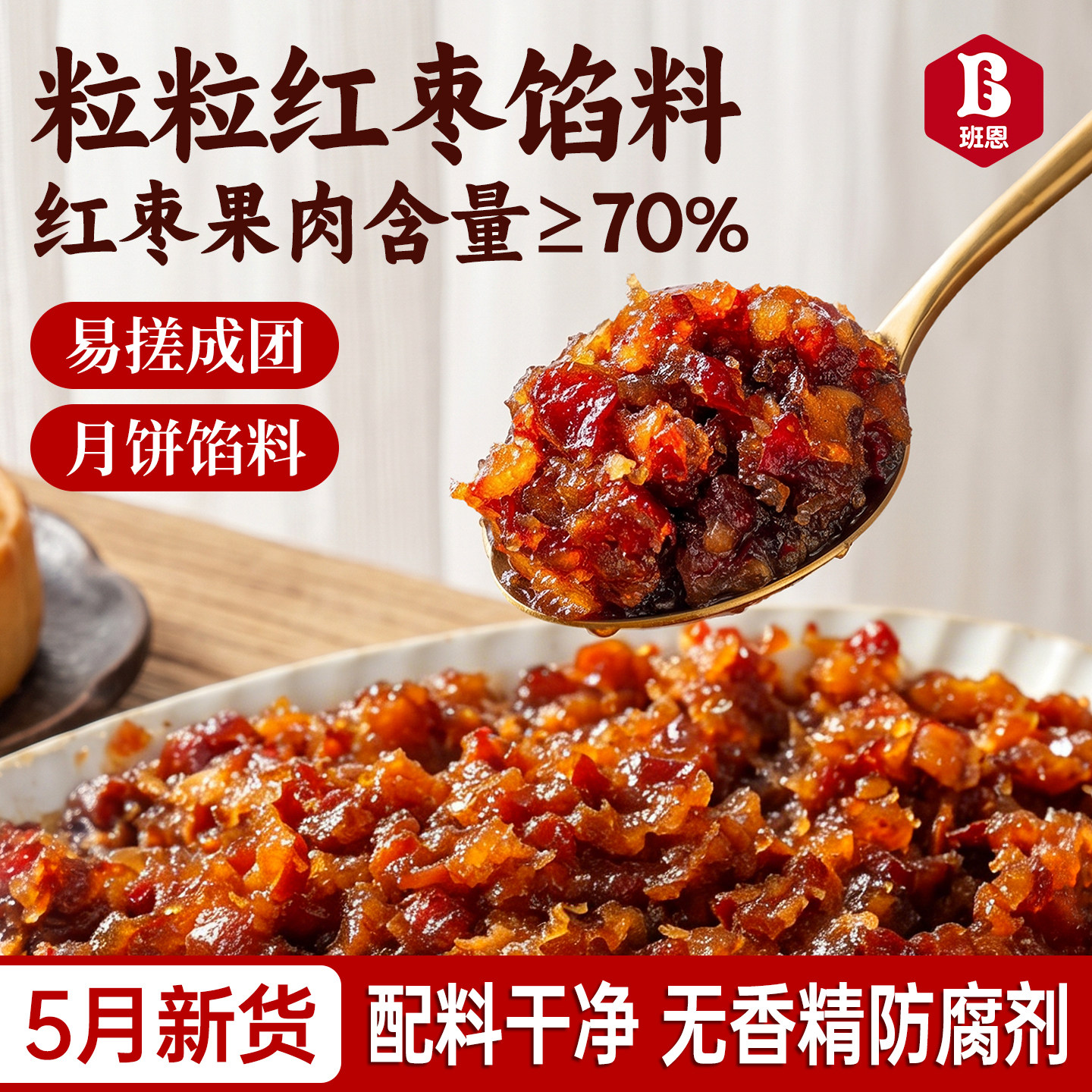 粒粒红枣月饼馅料大果肉枣蓉用馅