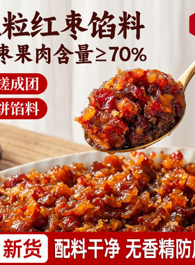 粒粒红枣月饼馅料大果肉枣蓉用馅