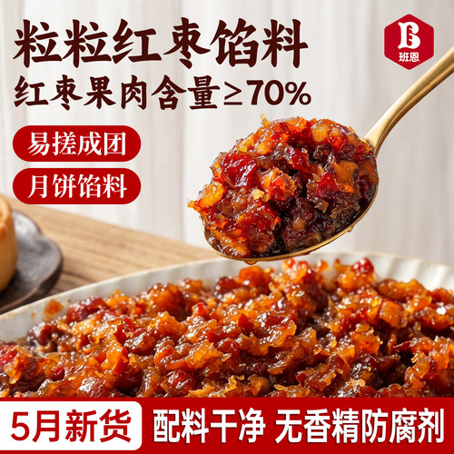 粒粒红枣月饼馅料大果肉枣蓉用馅