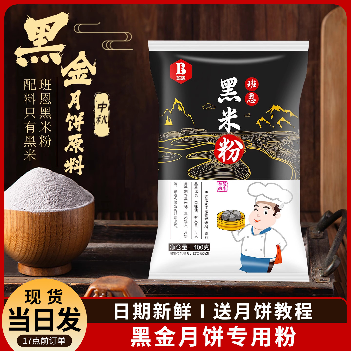班恩黑米粉现磨纯黑米粉烘焙专用做黑金月饼黑米糕原材料商用生熟