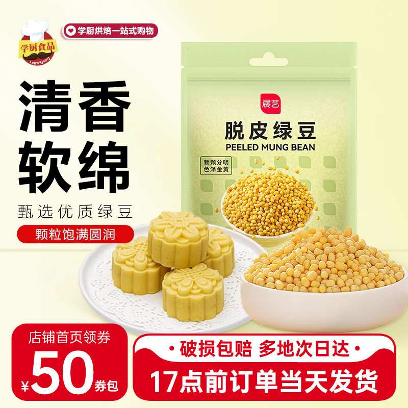 展艺脱皮绿豆去皮豆仁400g糕点无皮绿豆冰糕粽子烘焙材料端午节包