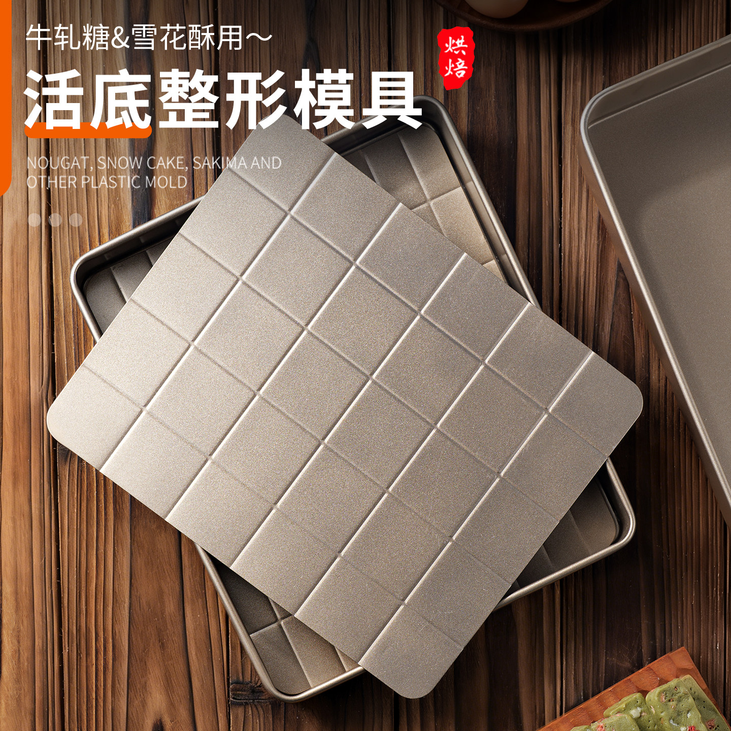 雪花酥牛轧糖专用整形模具碳钢活底烘焙全套工具材料冷却定型烤盘,厨房/烹饪用具,烘焙模具,淘宝优惠券,粉丝福利购,淘宝优惠卷