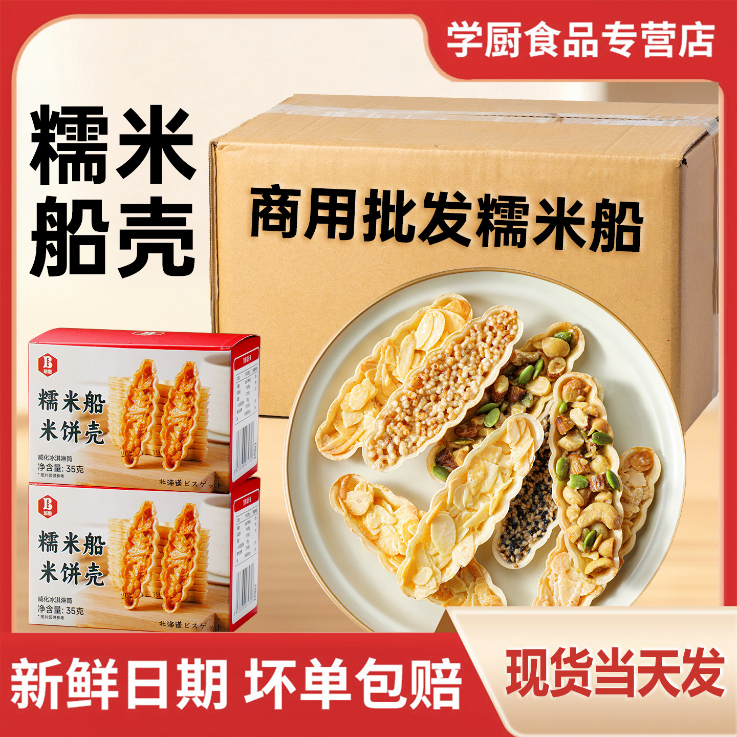 班恩糯米船壳商用整箱批发焦糖杏仁坚果烘焙原材料零食半成品防风