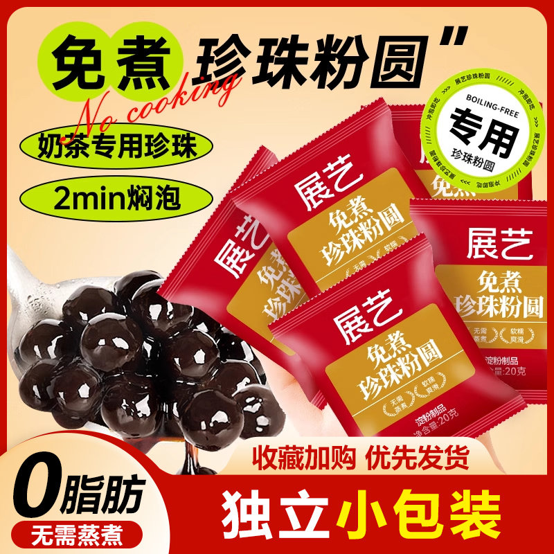 展艺免煮珍珠奶茶专用粉圆黑糖小包装配料店自制全套做的红椰果芋