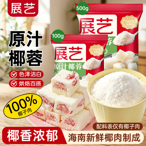 展艺椰蓉椰丝粉家用奶油小方