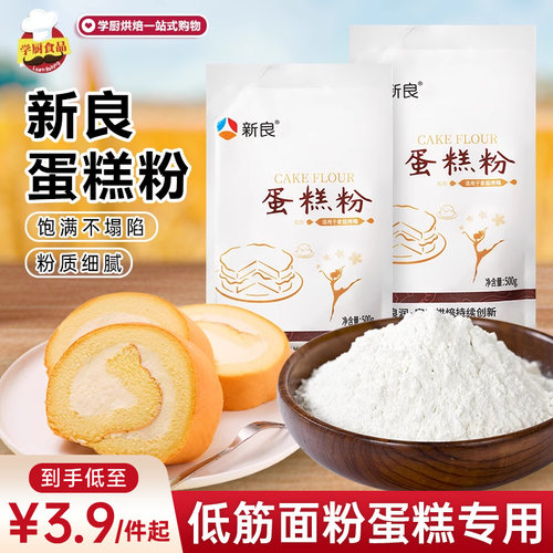 新良蛋糕粉低筋面粉500g专用烘焙