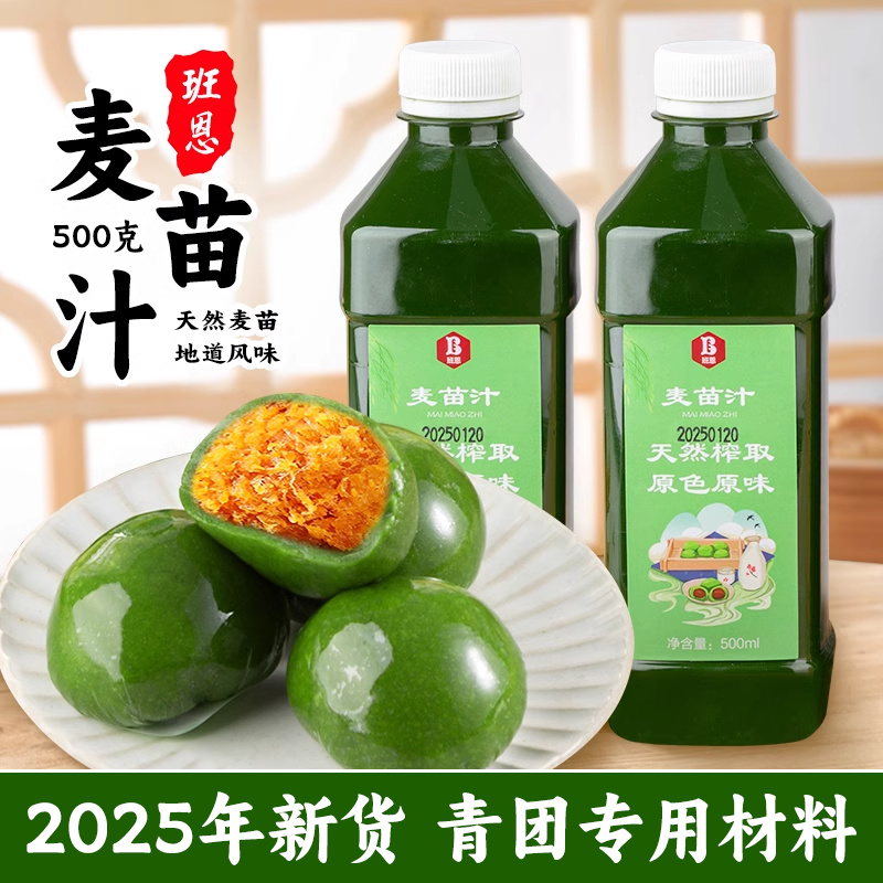 班恩麦苗汁新鲜天然麦青汁青团艾草汁清明节烘焙专用原材料500ml