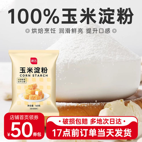 展艺玉米淀粉160g生粉勾芡嫩肉
