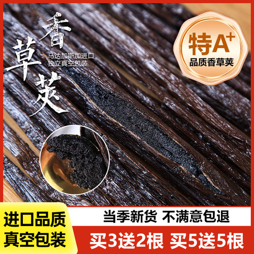 马达加斯进口香草荚班恩买5送5