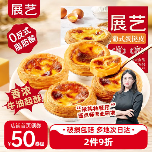 展艺葡式蛋挞皮家用烘焙蛋挞液