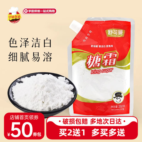 舒可曼糖霜250g（买3送1）