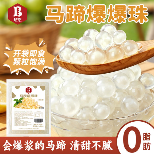 马蹄爆爆珠商用专用奶茶甜品小料