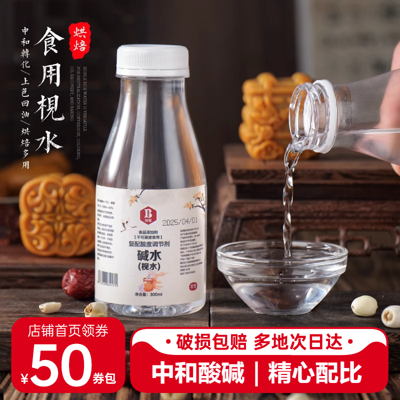 班恩枧水碱水300ml广式月饼专用
