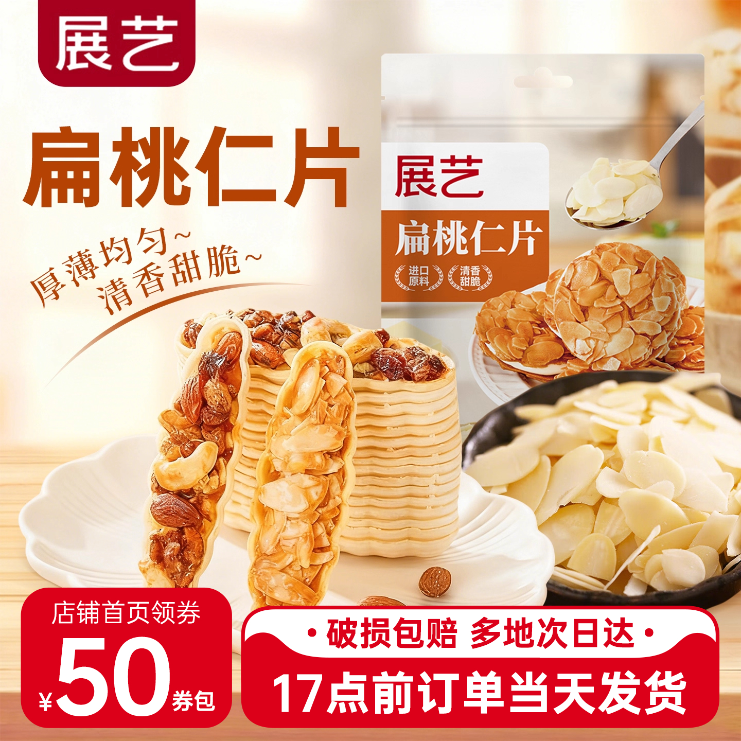 展艺扁桃仁片去皮杏仁片 牛轧糖马卡龙原料 蛋糕面包装饰原料100g