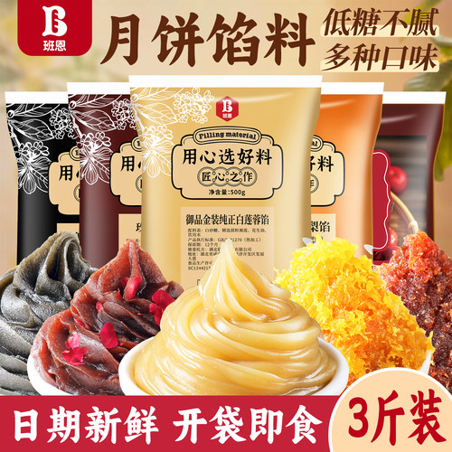 低糖月饼馅料纯红豆沙白莲蓉馅用