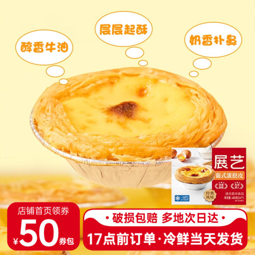 展艺葡式蛋挞皮套餐官方旗舰店