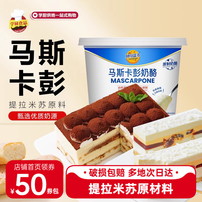 妙可蓝多马斯卡彭奶酪500g提拉米苏原材料烘焙套装商用芝士马斯卡