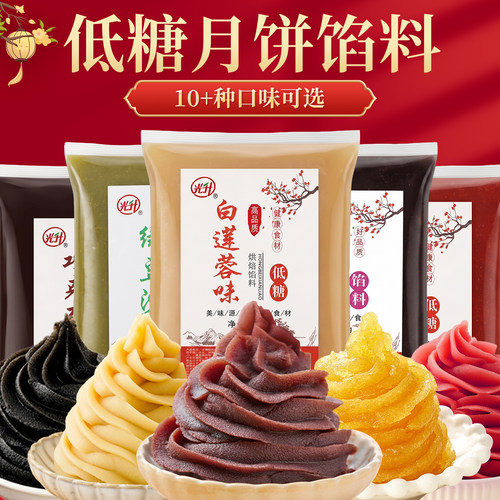 红豆沙馅中秋月饼馅料低糖白莲蓉